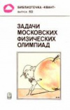 Купить книгу Буздин, А.И. - Задачи московских физических олимпиад