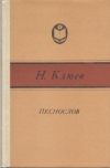 Купить книгу Клюев, Н.А. - Песнослов: Стихотворения и поэмы