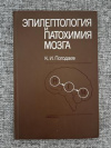 купить книгу Погодаев, К.И. - Эпилептология и патохимия мозга