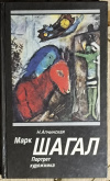 купить книгу Апчинская, Н. В. - Марк Шагал. Портрет художника