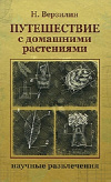 Купить книгу Николай Верзилин - Путешествие с комнатными растениями