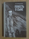 Купить книгу Кошевая Е. Н. - Повесть о сыне