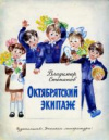 купить книгу Степанов, В. - Октябрятский экипаж