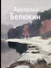 Купить книгу Татьяна Василевская - Анатолий Белюкин