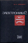 купить книгу Эймишен, Ж.-П. - Электроника?.. Нет ничего проще!