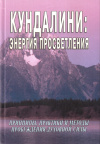 Купить книгу С. М. Неаполитанский, С. А. Матвеев - Кундалини: энергия просветления