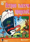 купить книгу Дюкасс, А.М. - Остров тысячи проделок