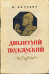 купить книгу Березов, П. - Димитрий Пожарский
