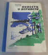 Купить книгу Обухов, М. М. - Повесть о верности