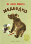купить книгу Мамин-Сибиряк, Д. Н. - Медведко