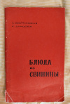 Купить книгу Войтинская С. Е., Дунцова К. Г. - Блюда из свинины