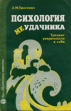 купить книгу Прихожан, А.М. - Психология неудачника: Тренинг уверенности в себе