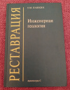 купить книгу Пашкин Е. М. - Инженерная геология (для реставраторов): Учебное пособие