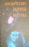 купить книгу Автор-сост. Стульгинскикс С. В. - Космические Легенды Востока.