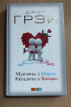 купить книгу Джон Грэй - Мужчины с Марса, женщины с Венеры. Как улучшить взаимоотношения с противоположным полом