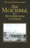 Купить книгу Рахматуллин Рустам. - Две Москвы, или Метафизика столицы.