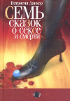 Купить книгу Патрисия Данкер - Семь сказок о сексе и смерти