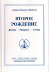 Купить книгу Омраам Микаэль Айванхов - Второе рождение. Любовь - Мудрость - Истина