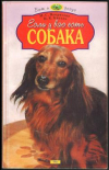 Купить книгу Некрасова - Если у вас есть собака