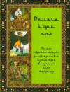 купить книгу Бутромеев, Владимир - Тысяча и одна ночь. Полное собрание сказок, рассказанных красавицей Шахразадой царю Шахрияру