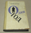 Купить книгу Герман, Ю. П. - Один год
