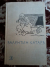 купить книгу Катаев В. П. - Избранное. В 3 томах. Том 3