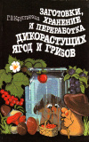 купить книгу Круглякова Г. В. - Заготовки, хранение и переработка дикорастущих ягод и грибов
