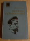 Купить книгу Герман Ю. П. - Рассказы о Дзержинском