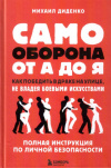 Купить книгу М. А. Диденко - Самооборона от А до Я. Как победить в драке на улице, не владея боевыми искусствами Купить книгу М. А. Диденко - Самооборона от А до Я. Как победить в драке на улице, не владея боевыми искусствами