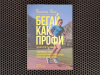 Купить книгу Мэт Фицджеральд - Бегай как профи