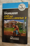Купить книгу Троицкий А. Б. - Кино для бедных и богатых. Роман в 2 книгах. Книга 1