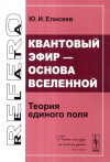 Купить книгу Ю. И. Елисеев - Квантовый эфир - основа Вселенной