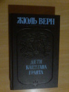 Купить книгу Верн Жюль - Дети капитана Гранта: Роман