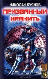 купить книгу Буянов, Николай - Призванный хранить