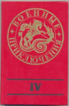 Купить книгу ред. Черных, И. В. - Военные приключения: Выпуск четвертый