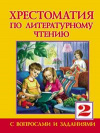 Купить книгу Занков, В.В. - Хрестоматия по литературному чтению. 2 класс