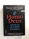 купить книгу Юваль Ной Харари - Homo Deus. Краткая история будущего