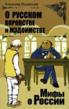 Купить книгу Мединский, В. - О русском воровстве и мздоимстве