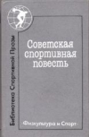 Купить книгу Ваншенкин, Константин - Советская спортивная повесть