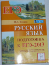 Купить книгу Сенина, Н.А - Русский язык подготовка к ЕГЭ-2013