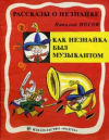 купить книгу Носов, Николай - Как Незнайка был музыкантом