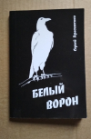купить книгу Сергей Герасименко - Белый ворон
