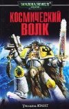 купить книгу Кинг Уильям - Космический волк
