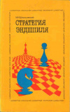 купить книгу Шерешевский, М.И. - Стратегия эндшпиля