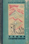 купить книгу Магомедов, Муса - Тайна старой сакли