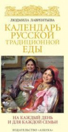 купить книгу Лаврентьева, Людмила - Календарь русской традиционной еды. на каждый день и для каждой семьи