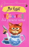 купить книгу Мэг Кэбот - Таблетки для рыжего кота