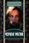 Купить книгу Степанова, Наталья Ивановна - Черная магия
