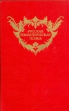 Купить книгу Сборник - Русская романтическая поэма