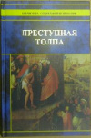 купить книгу Сигеле, Сципион - Преступная толпа